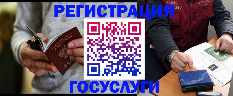 миграционный учет в Куровском